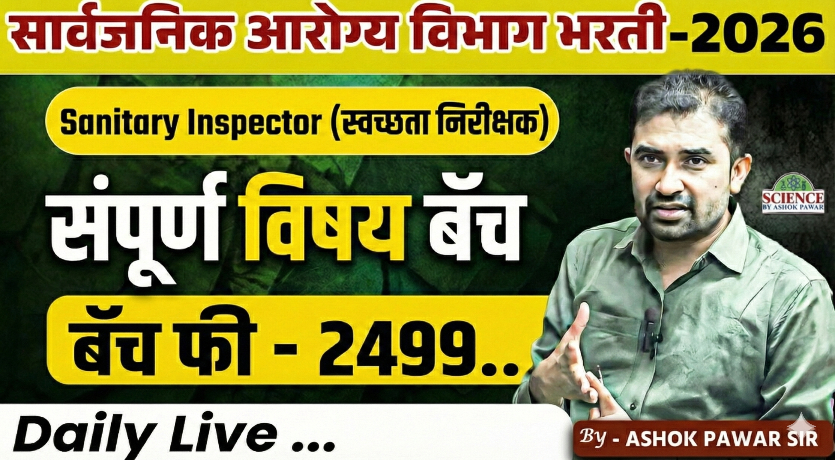 Sanitary Inspector(स्वच्छता निरीक्षक)संपूर्ण विषय बॅच 