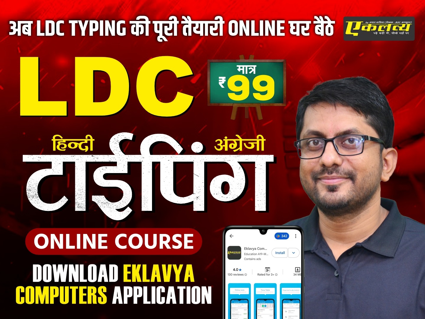 LDC TYPING 2026