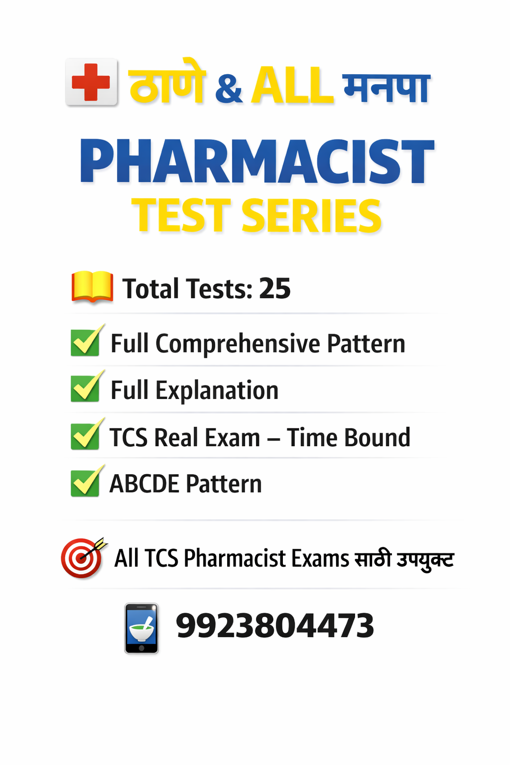 THANE &  सर्व मनपा PHARMACIST TEST SERIES