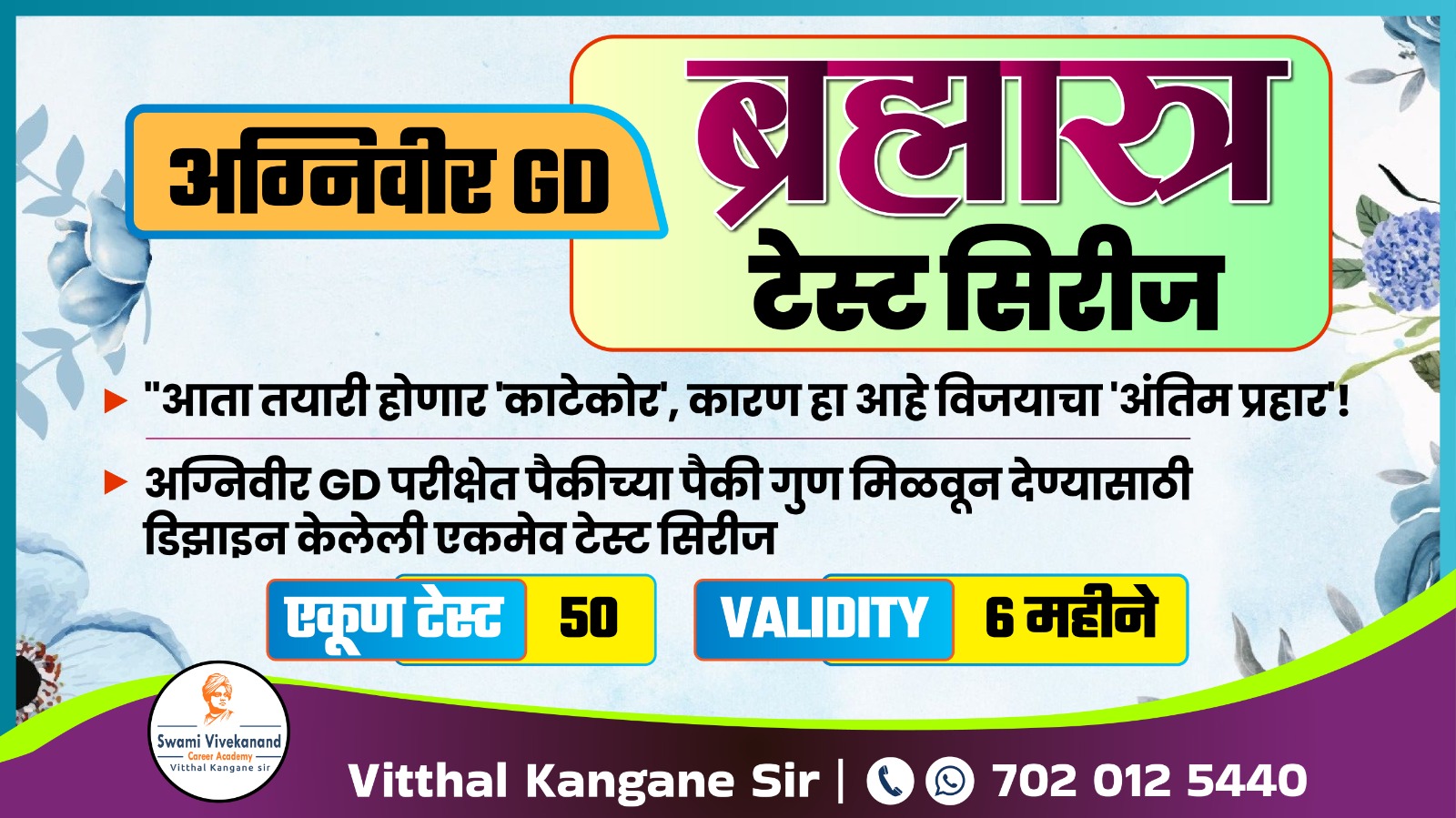 अग्निवीर GD - 'ब्रह्मास्त्र'  टेस्ट सिरीज