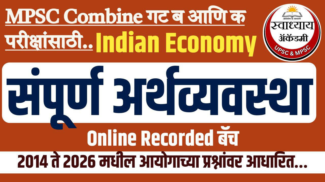 संपूर्ण अर्थव्यवस्था बॅच-Combine (पूर्व + मुख्य)