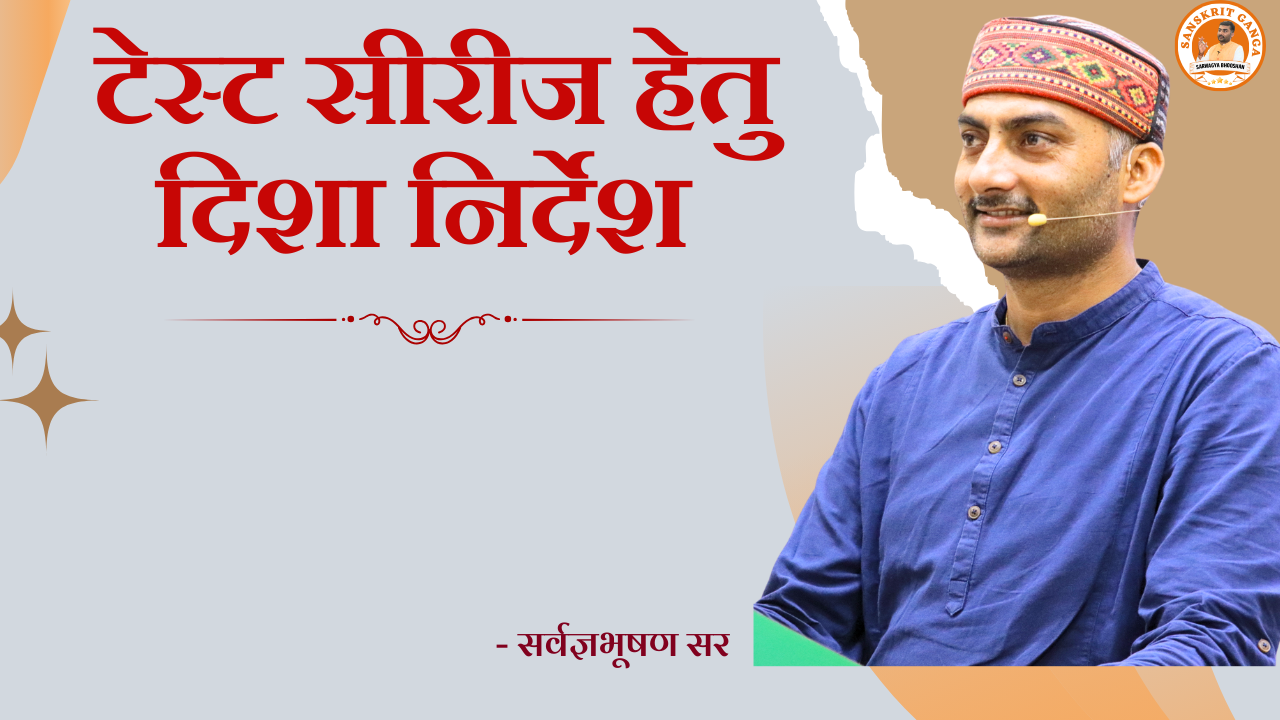 टेस्ट सीरीज हेतु दिशा निर्देश 