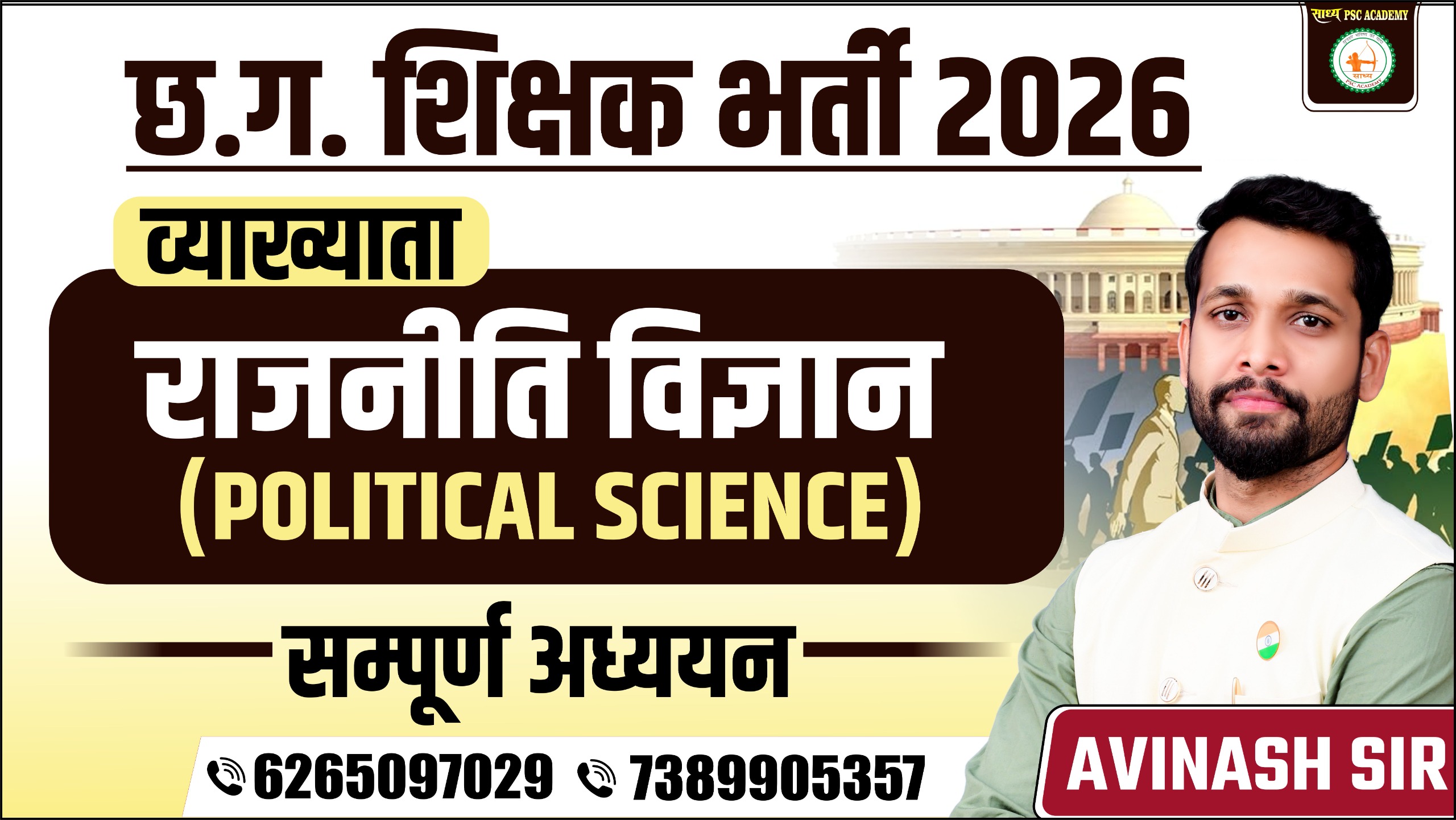 🎯 छ.ग. शिक्षक भर्ती 2026 – व्याख्याता (राजनीतिक विज्ञान) BY AVINASH SIR 