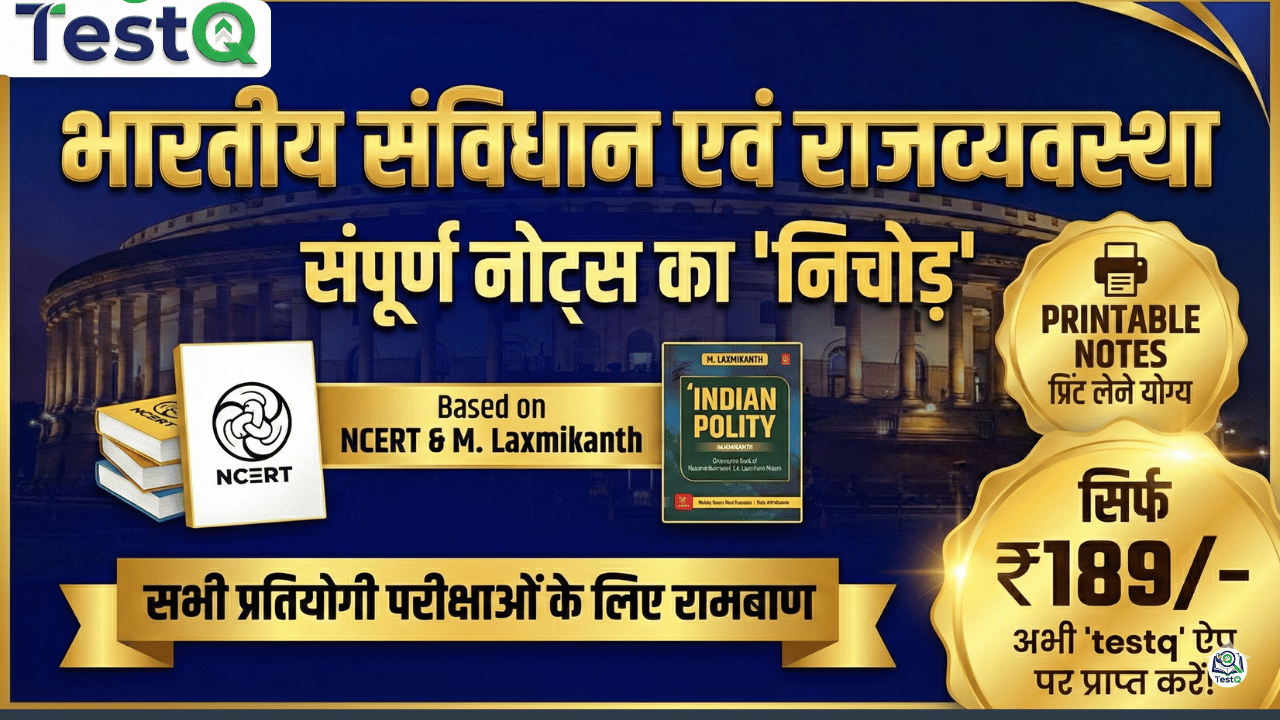 भारतीय संविधान एवं राजव्यवस्था का संपूर्ण 'निचोड़' | NCERT + M. Laxmikanth आधारित | (Printable PDF) 🖨️