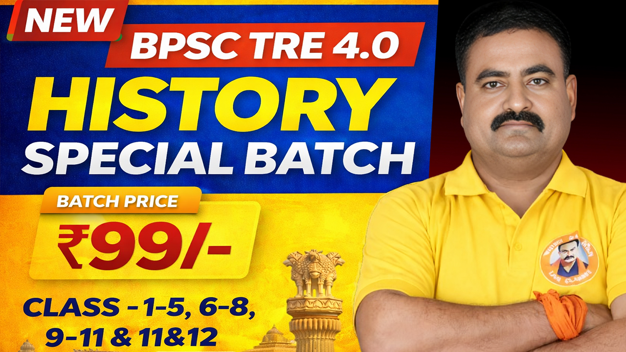 BPSC TRE 4.0 History Special Batch 2026 | Class 1-12 | सिर्फ ₹99 में Complete तैयारी