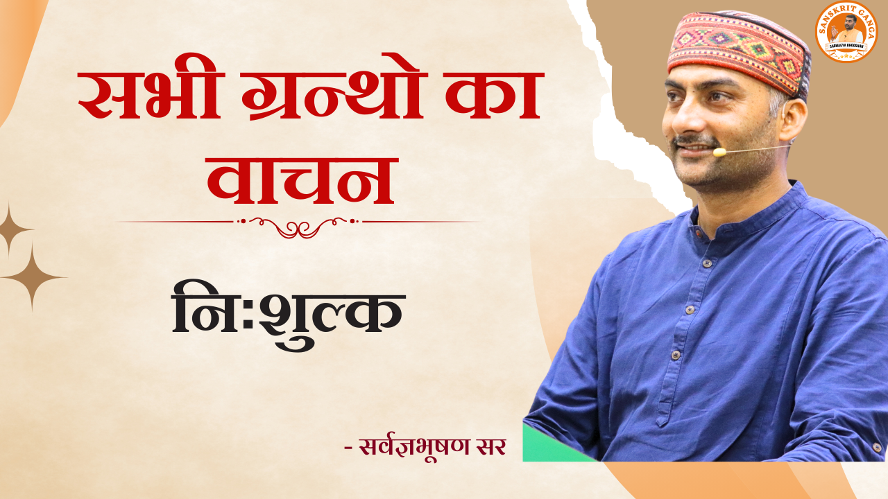 UP-TGT के सभी ग्रन्थों का वाचन (सभी संस्कृतप्रेमियों के लिए नि:शुल्क )