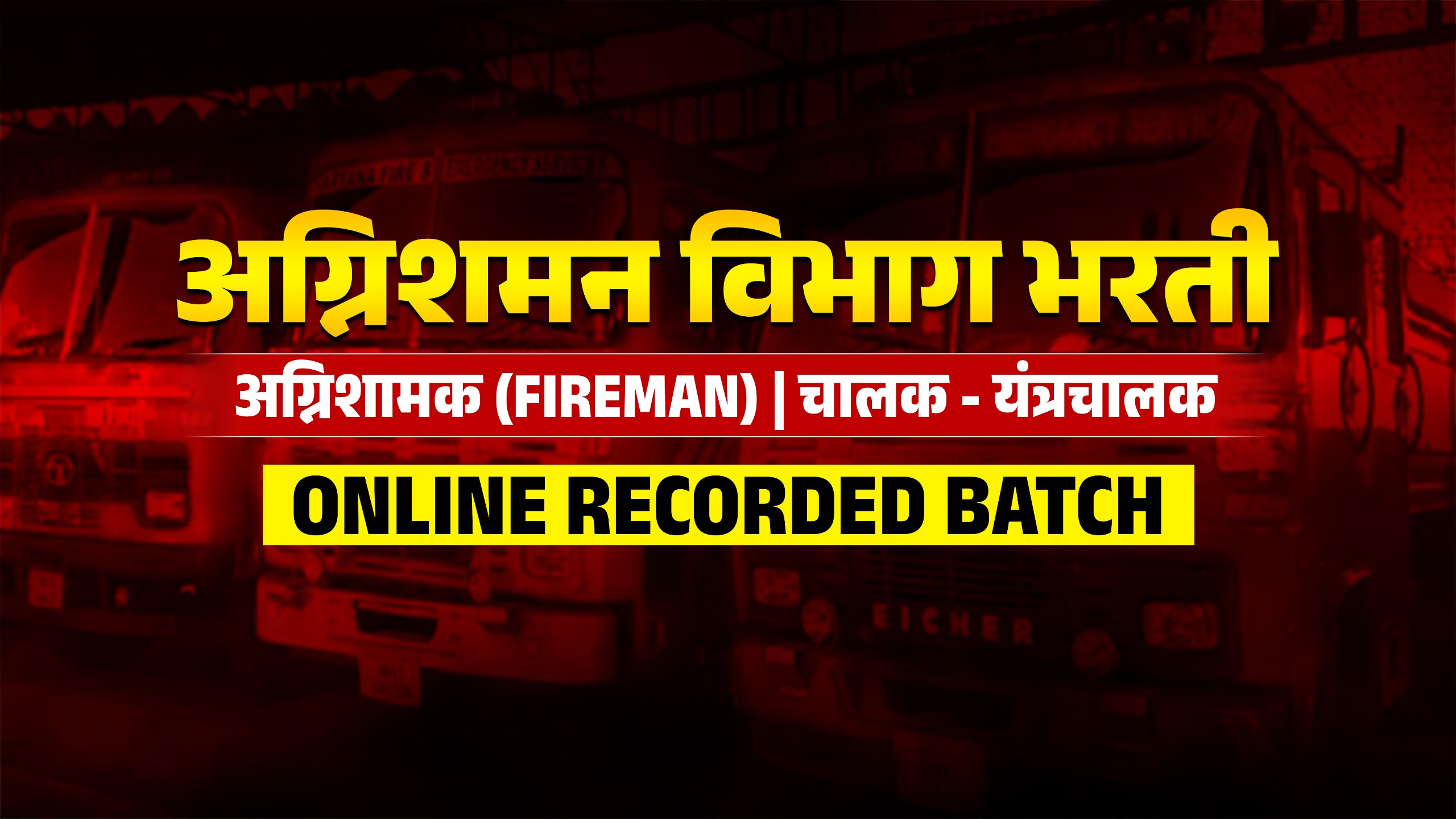 अग्निशमन विभाग भरती | अग्निशामक | चालक - यंत्रचालक | Recorded Batch