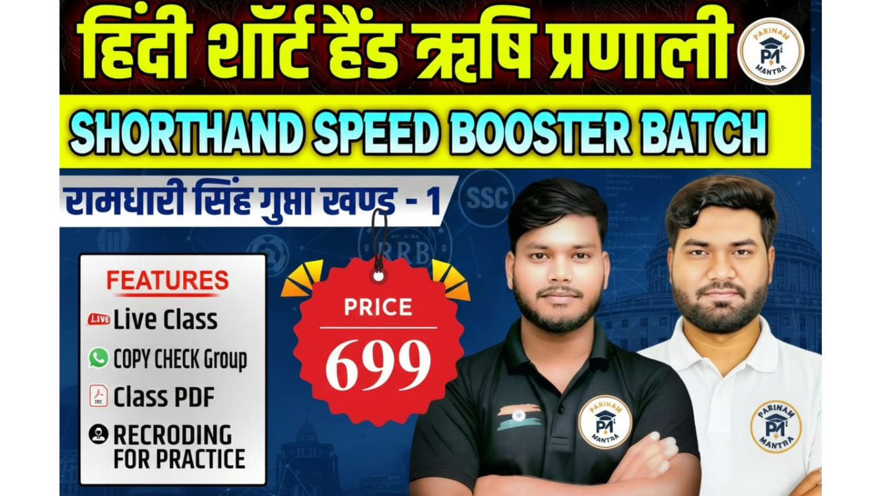 SHORTHAND SPEED BOOSTER BATCH