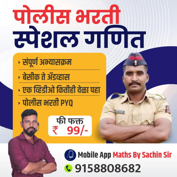 फास्टट्रॅक अंकगणित बॅच पोलीस भरती 