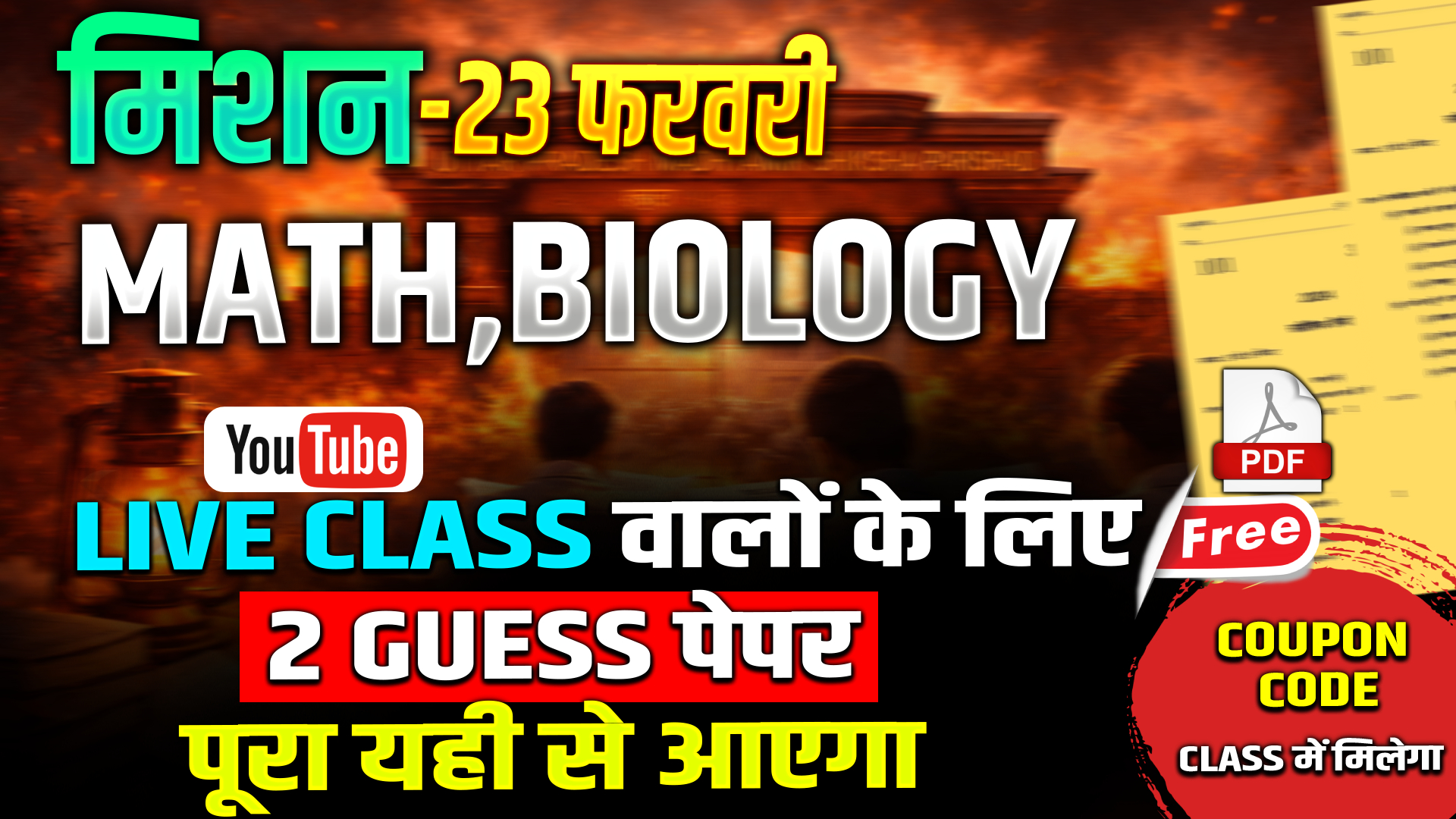 मिशन 23 फरवरी| UP Board 2026 🔥 | Math /Biology बैच