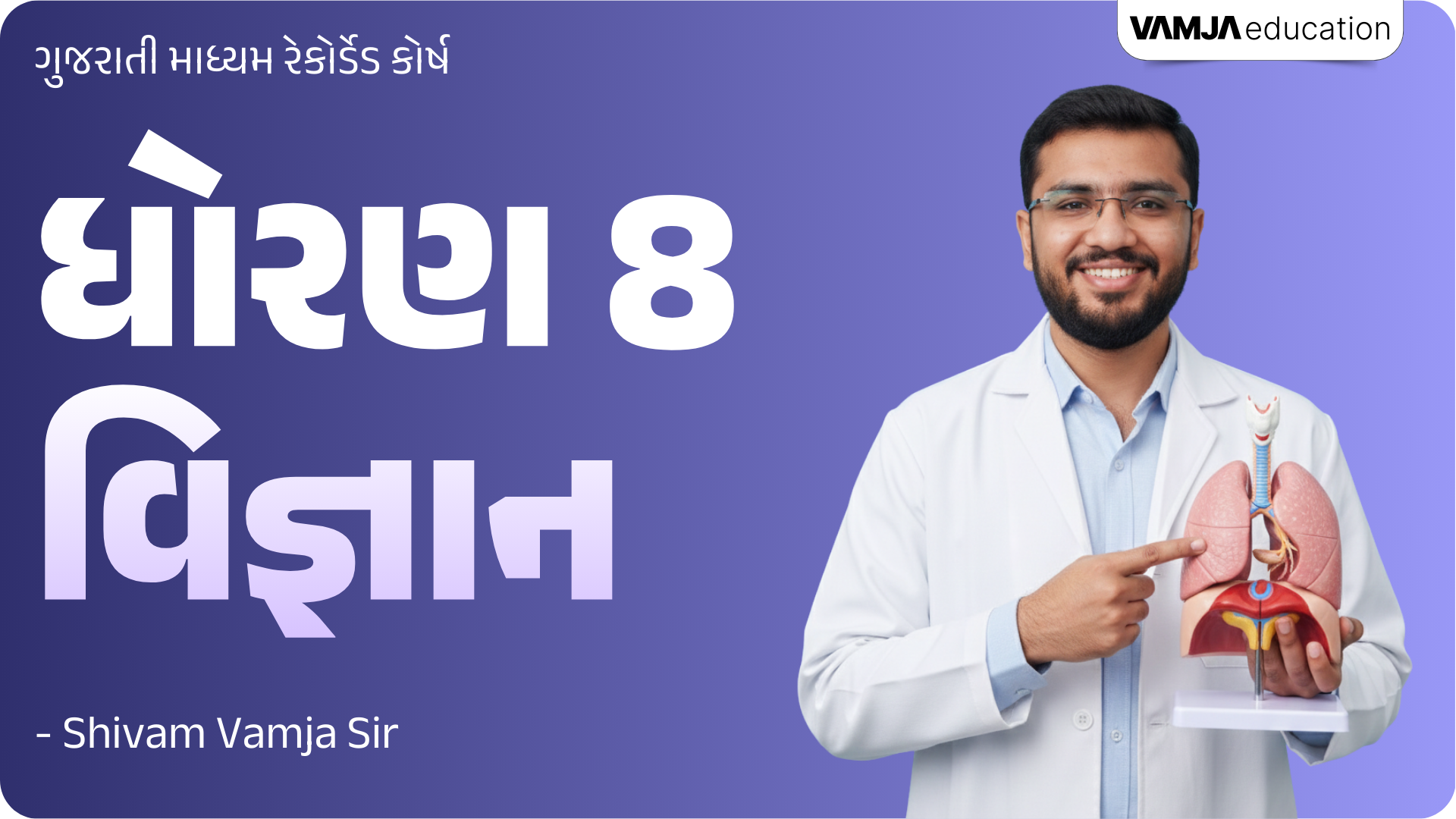 Std 8 Science VOD (Recorded) Course (Gujarati Medium)
