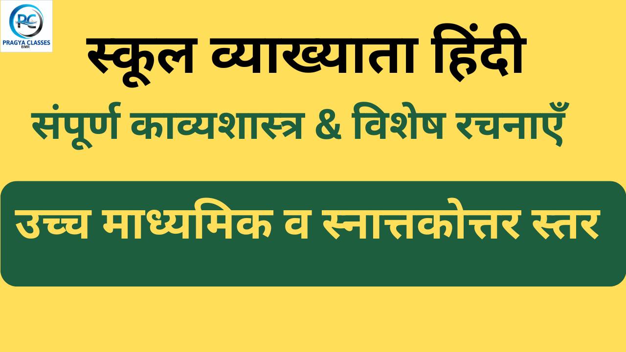 स्कूल व्याख्याता हिंदी(संपूर्ण काव्यशास्त्र & विशेष रचनाएँ )