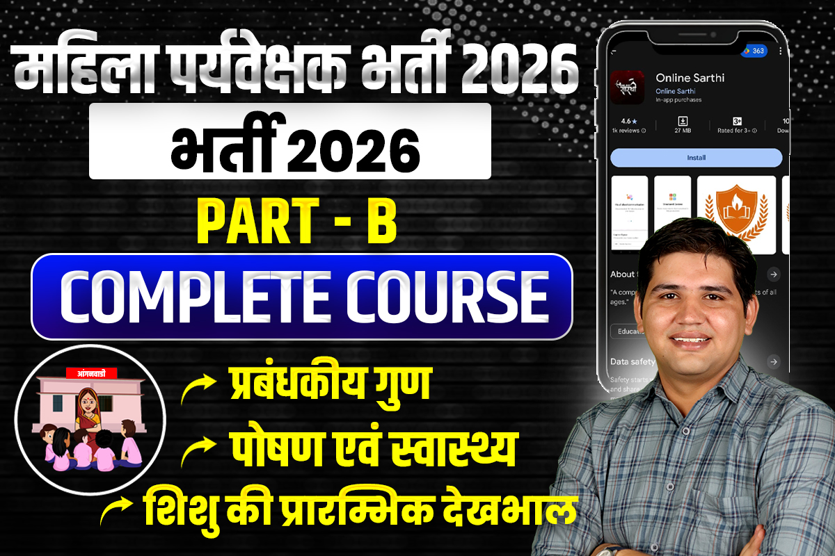महिला पर्यवेक्षक 2026🚨 Part -B Course