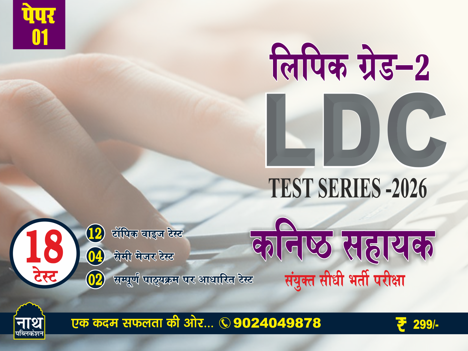 LDC Test Series (Paper-I)-2026