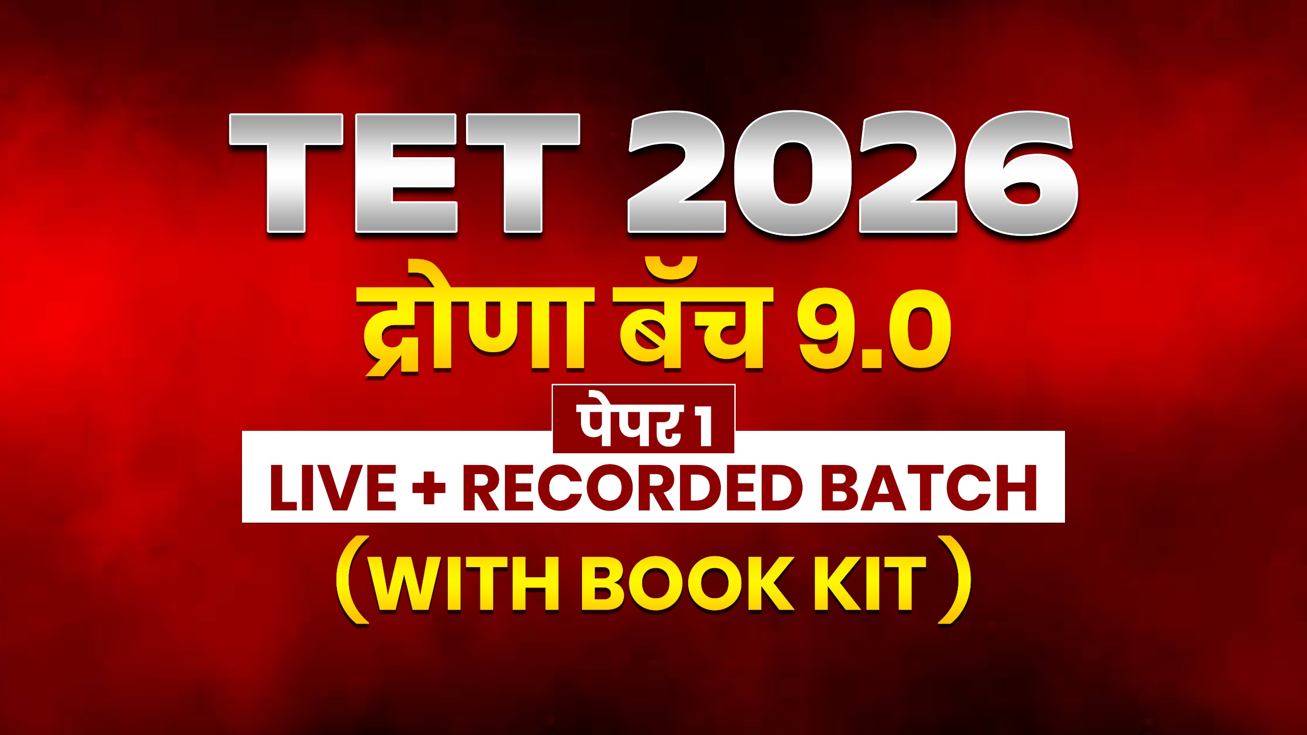 TET द्रोणा बॅच 9.0 | With Book kit | पेपर 1 | Live + Recorded Batch