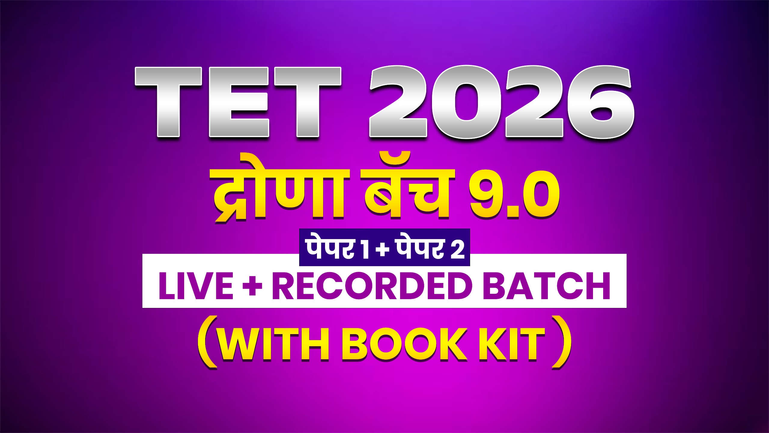 TET द्रोणा बॅच 9.0 | पेपर 1 व 2 | With book kit | Live + Recorded Batch
