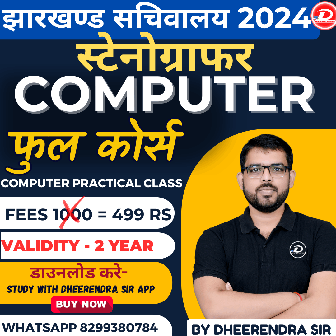 рдЭрд╛рд░рдЦрдгреНрдб рд╕рдЪрд┐рд╡рд╛рд▓рдп 2024 рд╕реНрдЯреЗрдиреЛрдЧреНрд░рд╛рдлрд░ COMPUTER рдлреБрд▓ рдХреЛрд░реНрд╕ ( JHARKHAND SACHIVALAYA STENOGRAPHER )