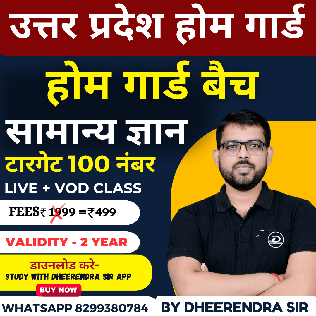 UP HOME GUARD | рдЙрддреНрддрд░ рдкреНрд░рджреЗрд╢ рд╣реЛрдо рдЧрд╛рд░реНрдб BATCH