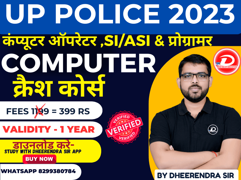 UP POLICE 2023 | Computer рдХреНрд░реИрд╢ рдХреЛрд░реНрд╕ | рдХрдВрдкреНрдпреВрдЯрд░ рдСрдкрд░реЗрдЯрд░ ,SI/ASI & рдкреНрд░реЛрдЧреНрд░рд╛рдорд░