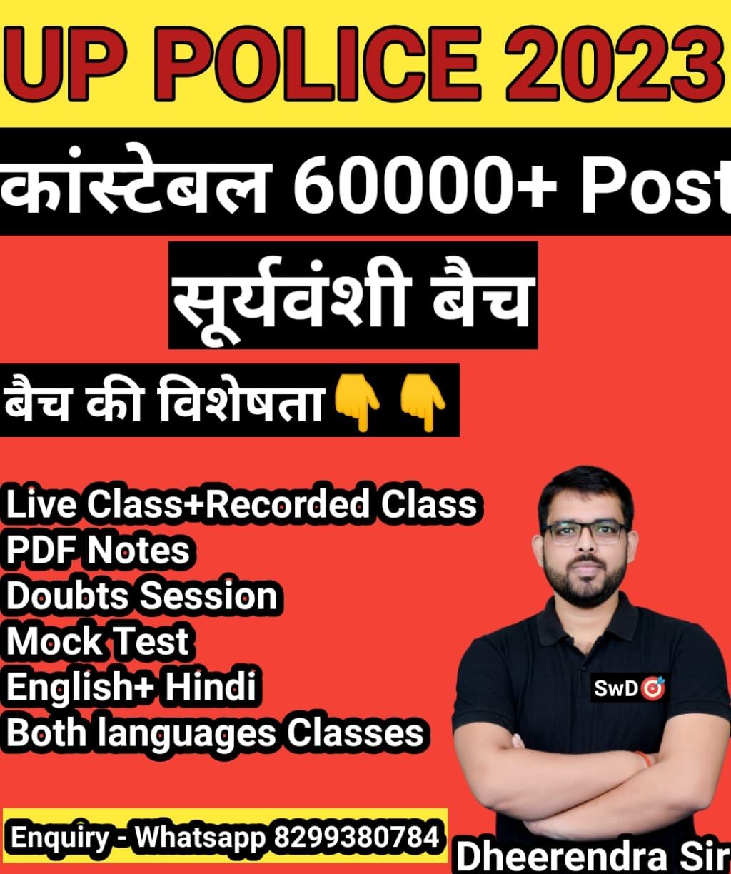 UP POLICE CONSTABLE | рд╕реВрд░реНрдпрд╡рдВрд╢реА рдмреИрдЪ