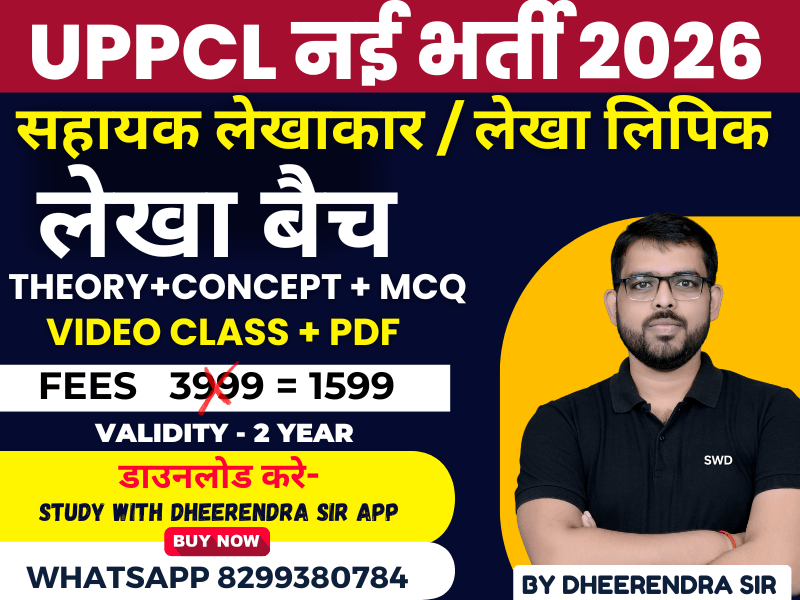 UPPCLसहायक लेखाकार / लेखा लिपिक 2026 कोर्स