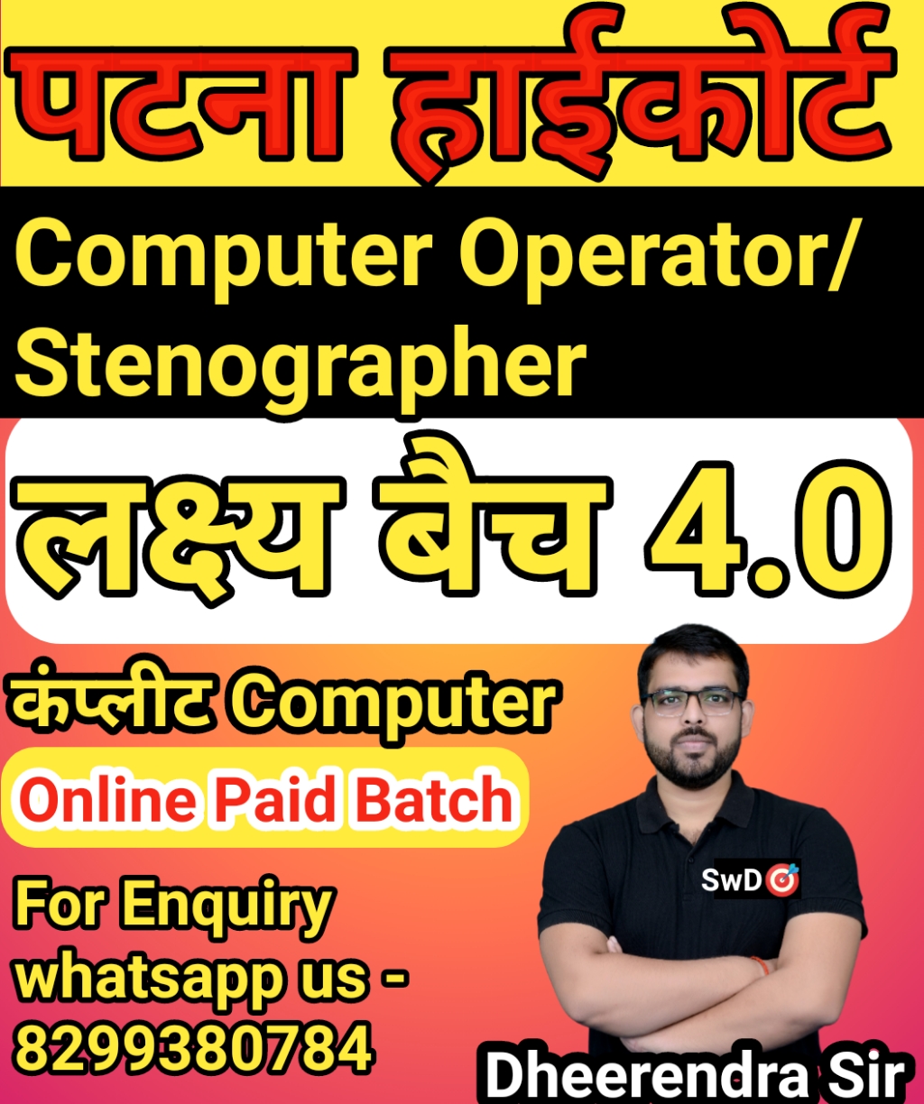 рдкрдЯрдирд╛ рд╣рд╛рдИрдХреЛрд░реНрдЯ COMBO BATCH 2022