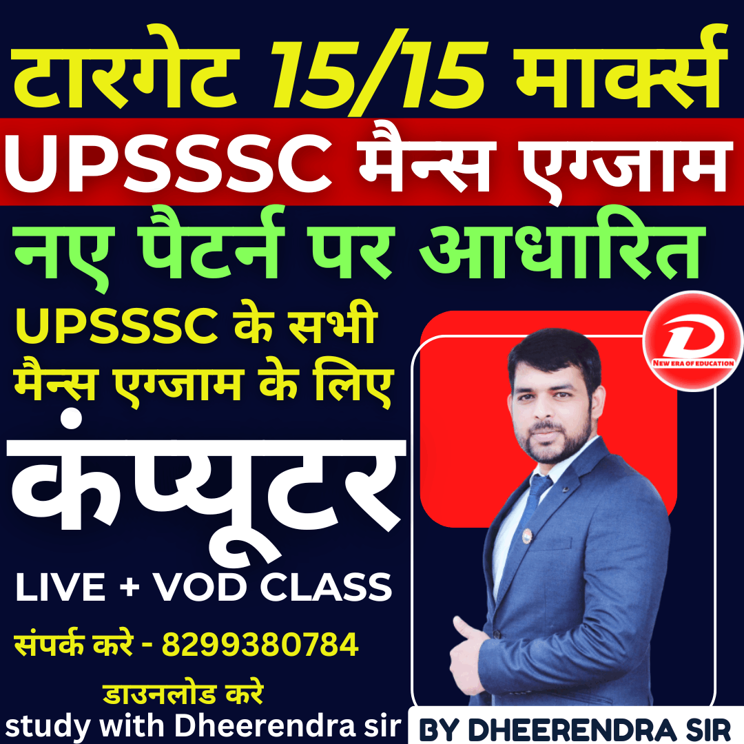 COMPUTER SPECIAL FOR UPSSSC EXAM | नए पाठ्यक्रम के आधार पर | UPSSSC COMPUTERCLASS BY DHEERENDRA SIR