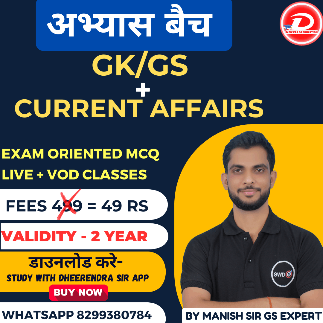 GK/GS FOR ALL COMPETITIVE EXAMS/рдЕрднреНрдпрд╛рд╕ рдмреИрдЪ