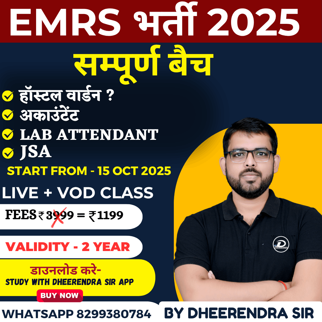 EMRS рд╕рдореНрдкреВрд░реНрдг рдмреИрдЪ 2025