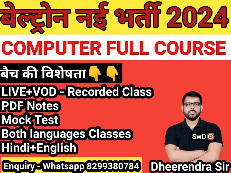 BIHAR рдмреЗрд▓реНрдЯреНрд░реЙрди рдирдИ рднрд░реНрддреА 2024 | DEO COMPUTER FULL COURSE