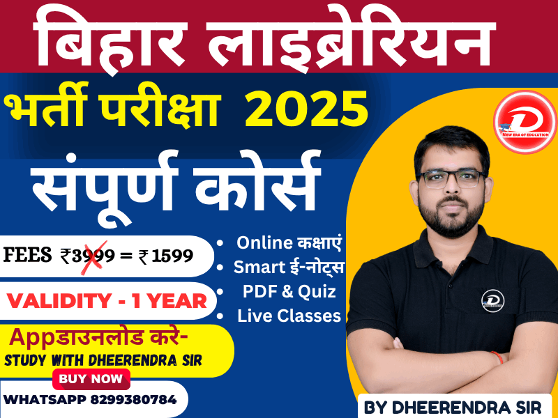 рдмрд┐рд╣рд╛рд░ рд▓рд╛рдЗрдмреНрд░реЗрд░рд┐рдпрди рднрд░реНрддреА рдкрд░реАрдХреНрд╖рд╛ 2025 | BIHAR LIBRARIAN