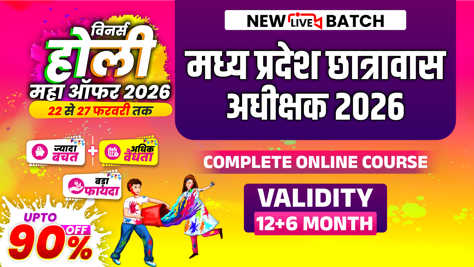 मध्य प्रदेश छात्रावास अधीक्षक 2026 Online Course (MPHS0425)