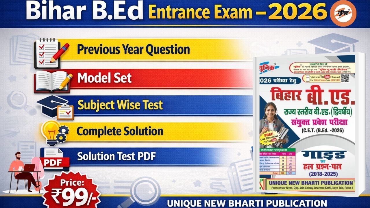 BIHAR B.ED Guide  प्रवेश परीक्षा  2026