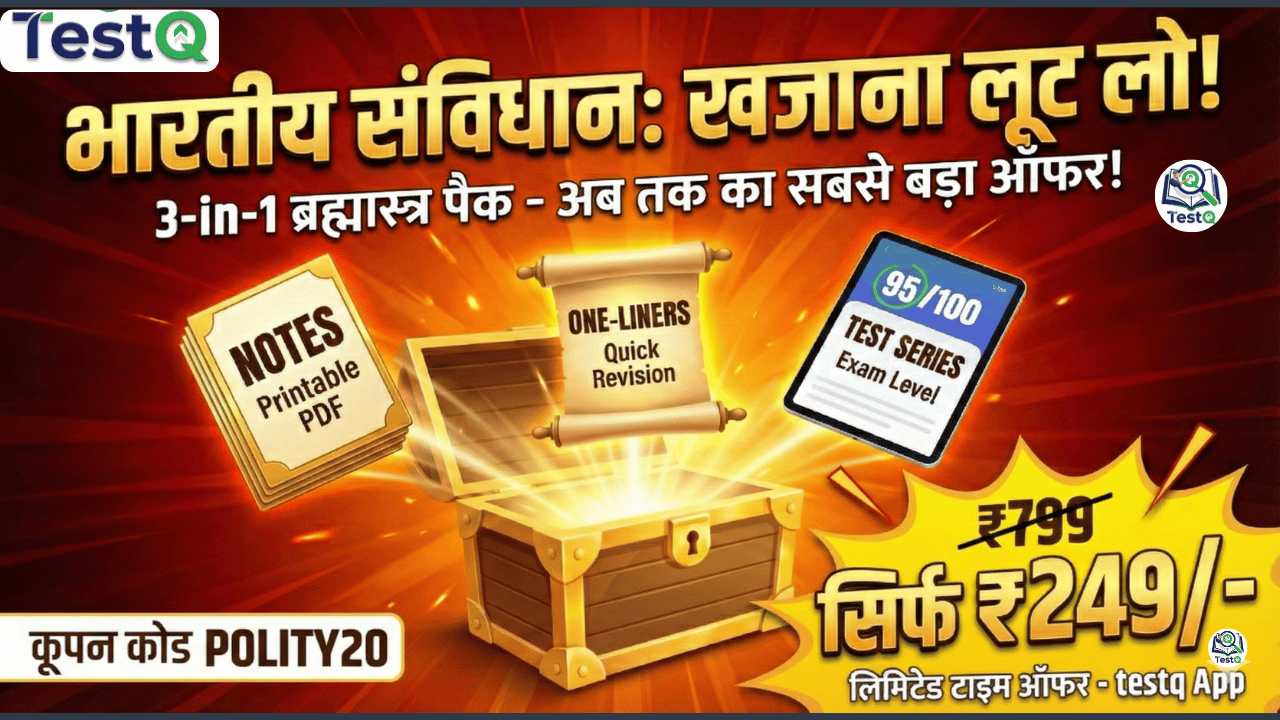 [3-in-1 महाकॉम्बो] भारतीय संविधान का 'ब्रह्मास्त्र' पैक | संपूर्ण नोट्स + वन-लाइनर + टेस्ट सीरीज | (Read, Revise & Test Strategy) 🎯