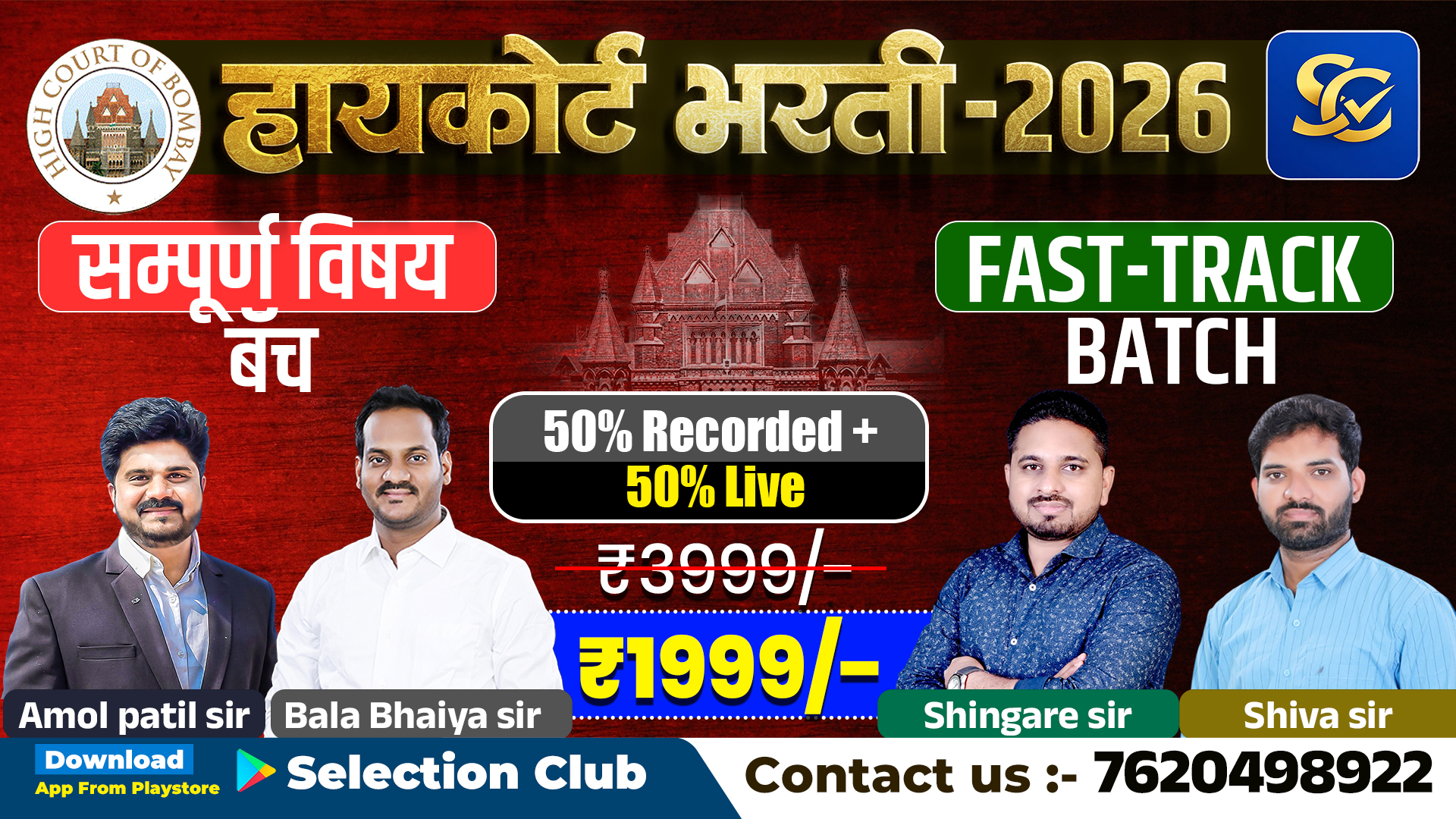 High Court Bharti 2026: Fast-Track Batch (संपूर्ण विषय)