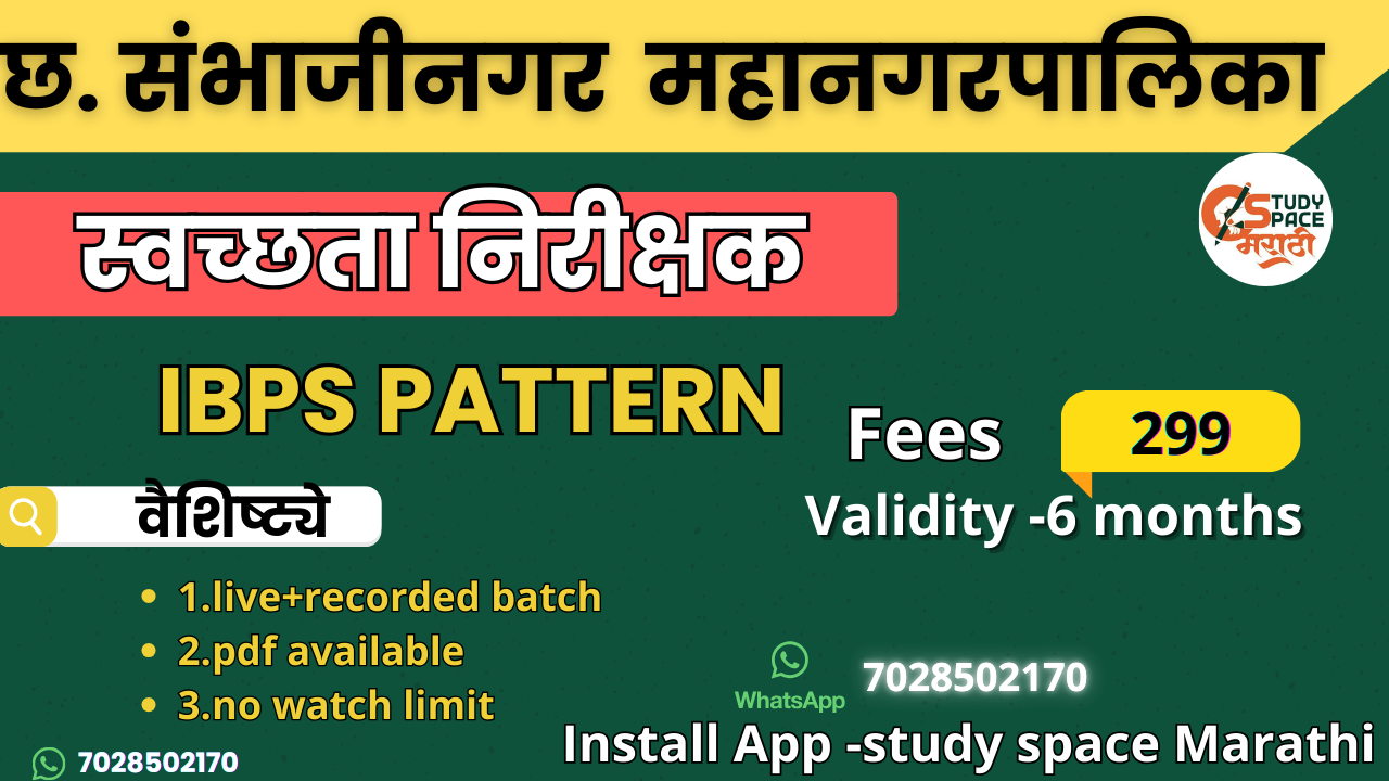 छत्रपती संभाजीनगर महानगरपालिका (स्वच्छता निरीक्षक)
