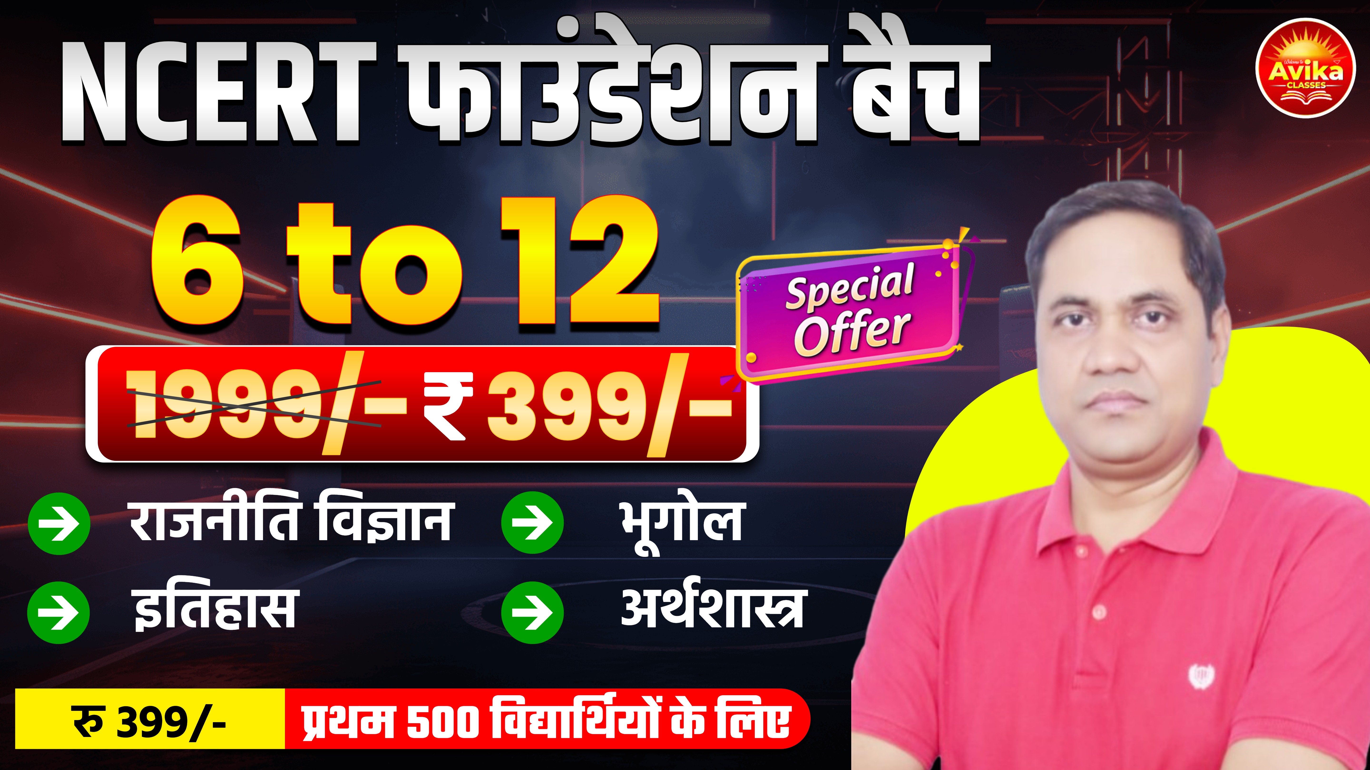 NCERT फाउंडेशन बैच | (6 to 12) | Avika Classes