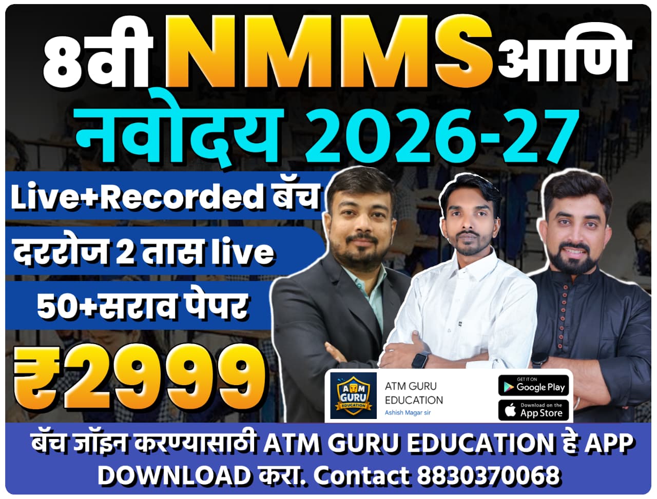 8वी NMMS,नवोदय, 2026-27