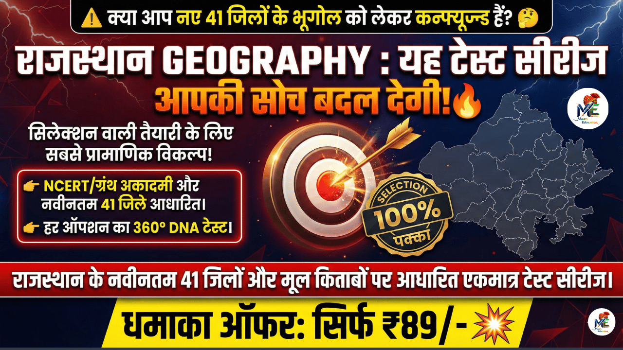 राजस्थान का भूगोल: 'ब्रह्मास्त्र' टेस्ट सीरीज 🌍 | 100% NCERT व हिंदी ग्रंथ अकादमी {मूल पुस्तकें} का पूरा निचोड़ 🎯 अद्भुत 360° विश्लेषण | PYQs & MCQs का महासंग्रह 🚀 RPSC & RSSB