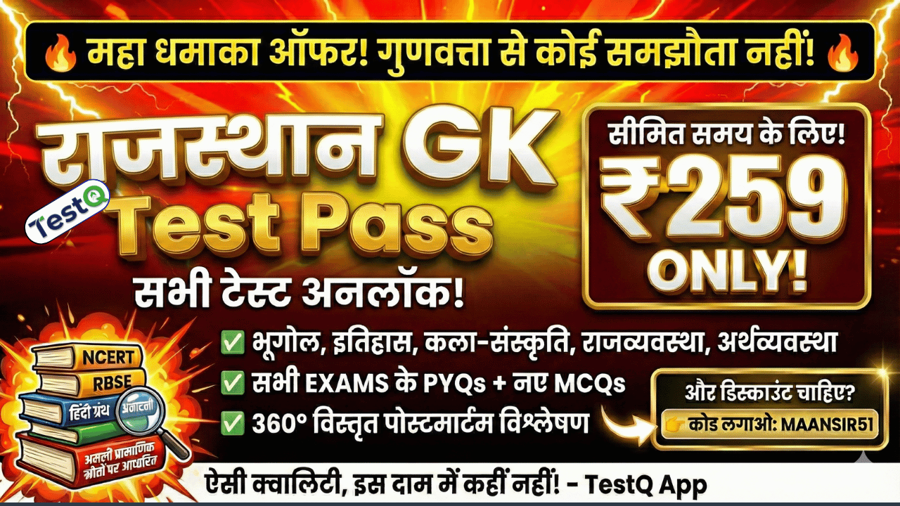 ЁЯФеRajasthan GK рдХрд╛ рдмреНрд░рд╣реНрдорд╛рд╕реНрддреНрд░! 1 Pass рд╕реЗ рд╕рднреА Subjective Test Series Unlock ЁЯФУ рдорд╛рддреНрд░ тВ╣259 рдореЗрдВ! ЁЯШ▒ | NCERT/RBSE рдЖрдзрд╛рд░рд┐рдд 360┬░ рд╡рд┐рд╢реНрд▓реЗрд╖рдг ЁЯОп