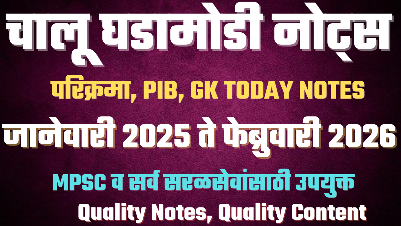 चालू घडामोडी नोट्स ( 1 जानेवारी 2025 ते मार्च 2026 ) )