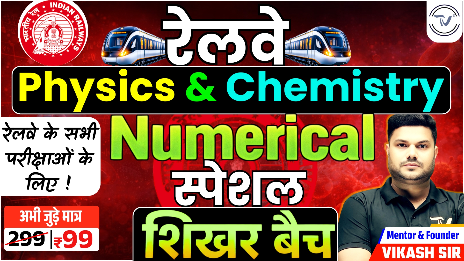 RAILWAY ( For All All Exams ) Physica & Chemistry NUMERICAL Special शिखर बैच