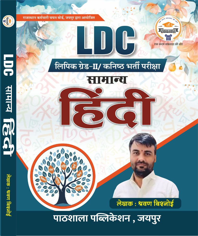 सामान्य हिंदी || LDC  लिपिक ग्रेड-II/ कनिष्ठ भर्ती परीक्षा|| Book