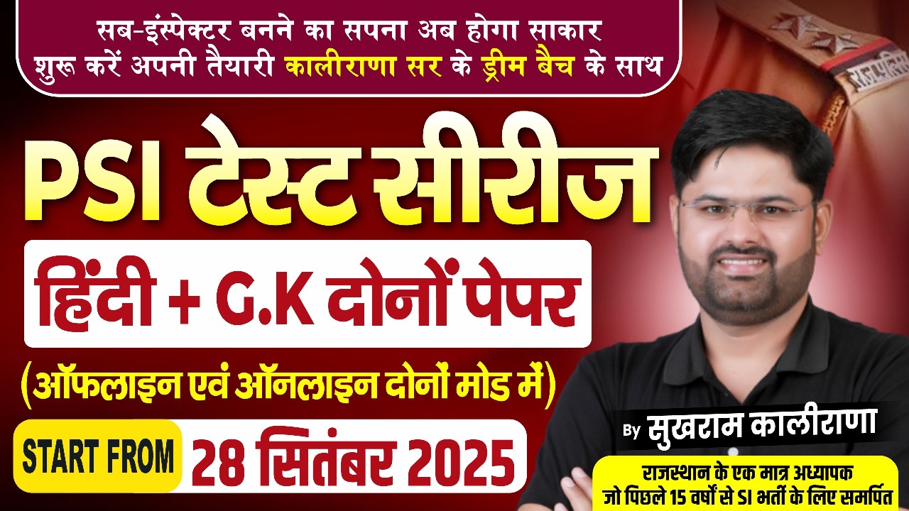 राजस्थान PSI 2025: स्टार ऑनलाइन टेस्ट सीरीज (सामान्य हिन्दी व GK&GS)