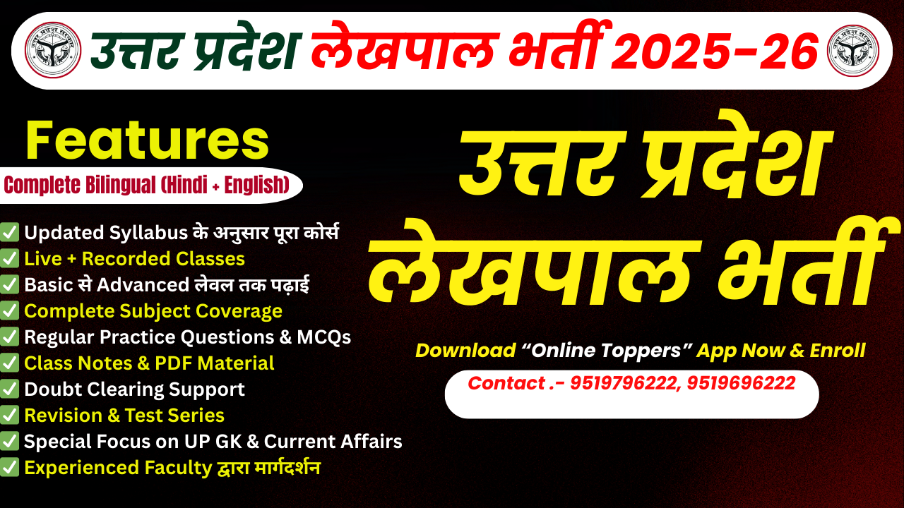 उत्तर प्रदेश लेखपाल भर्ती 2025-26 Batch 