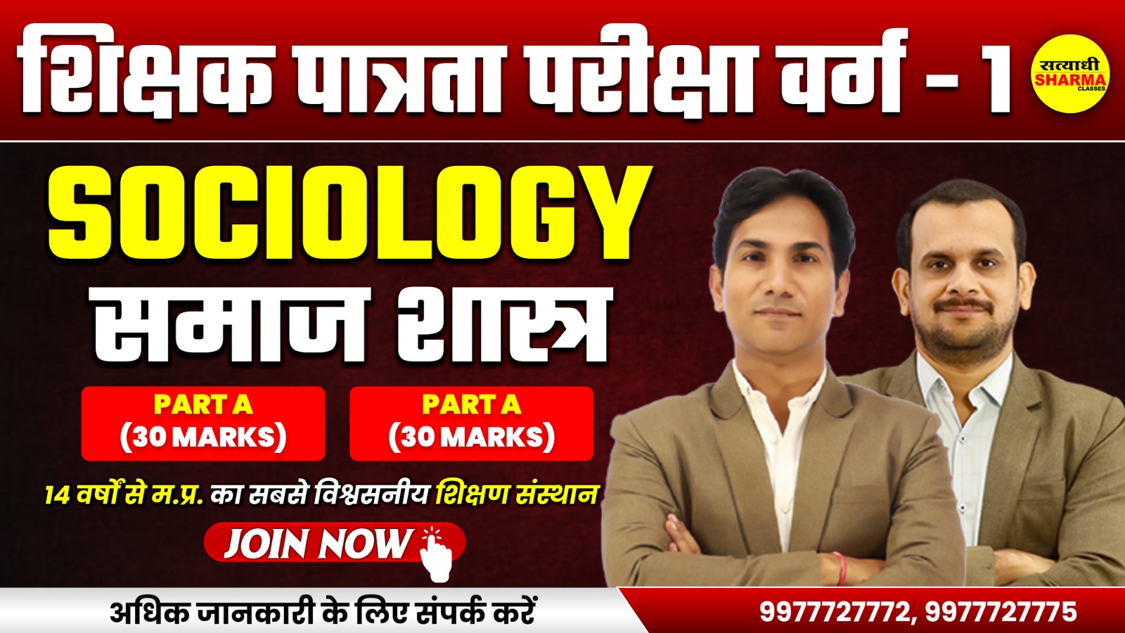 Sociology | Shikshak Patrata Pariksha Varg 1
