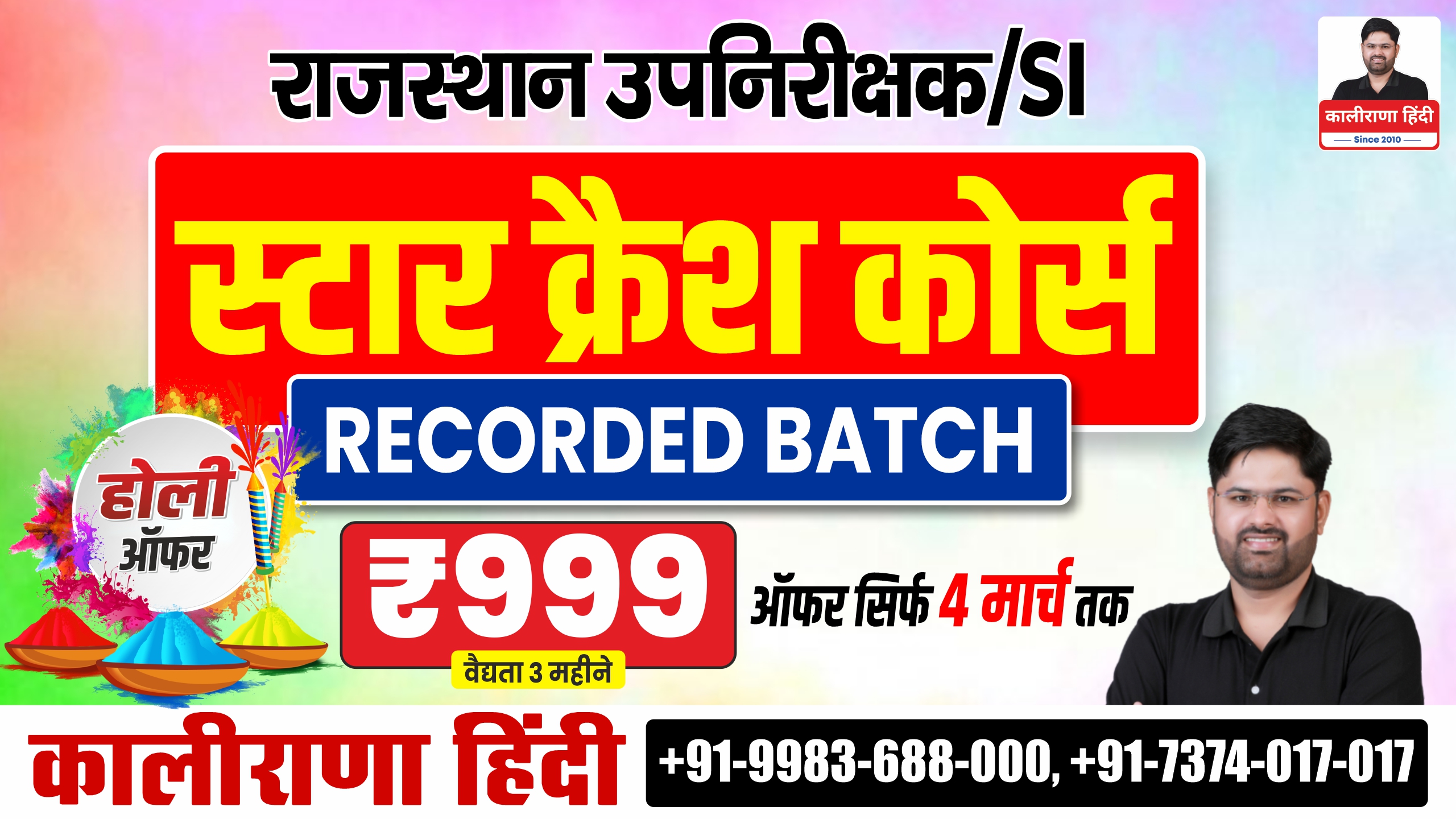 SI-स्टार क्रैश कोर्स (ऑनलाइन) : 15 जनवरी 2026 से प्रारंभ - 999