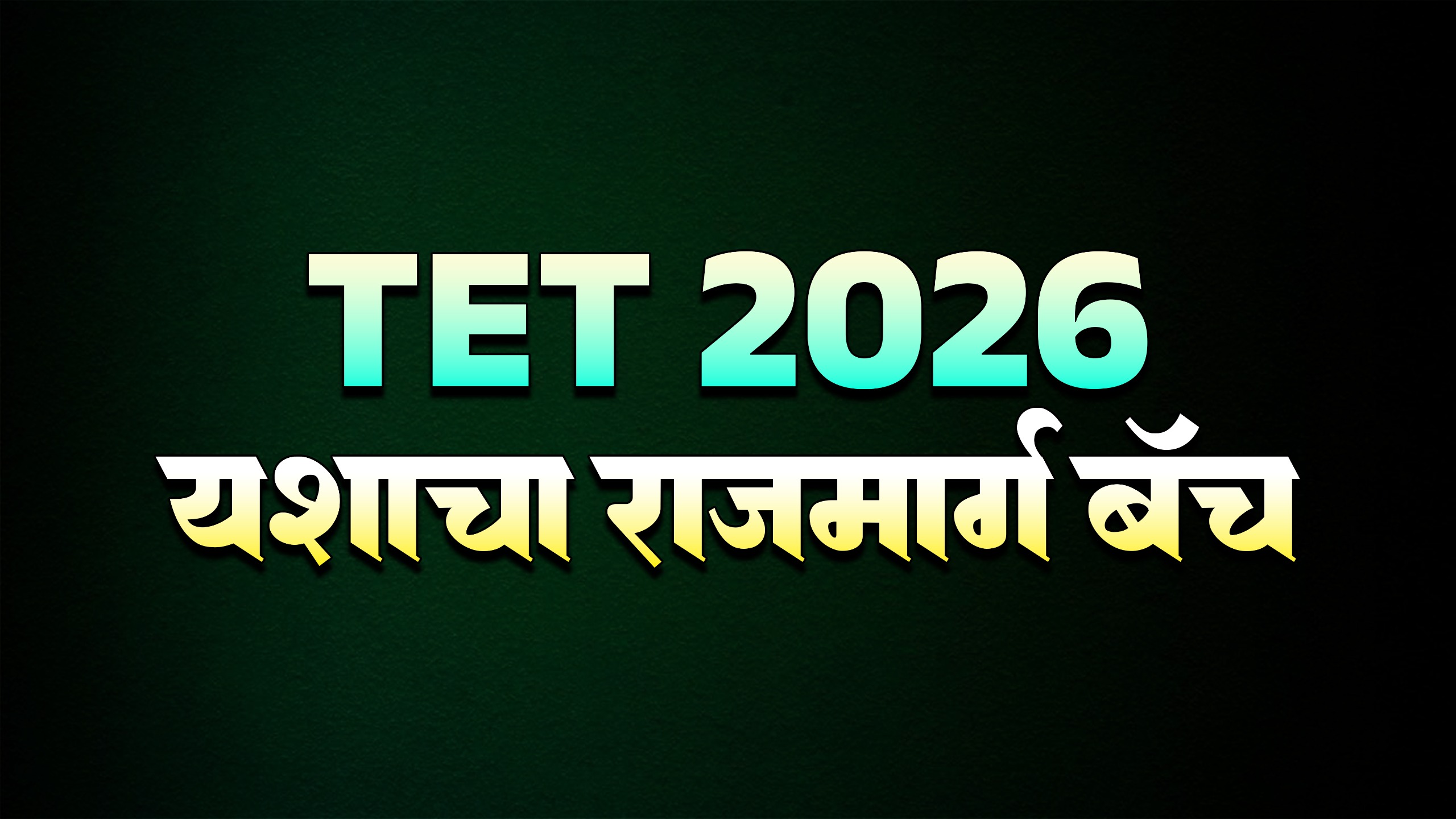 TET 2026 I यशाचा राजमार्ग बॅच