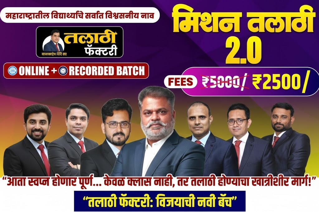 मिशन तलाठी भरती 2.0 