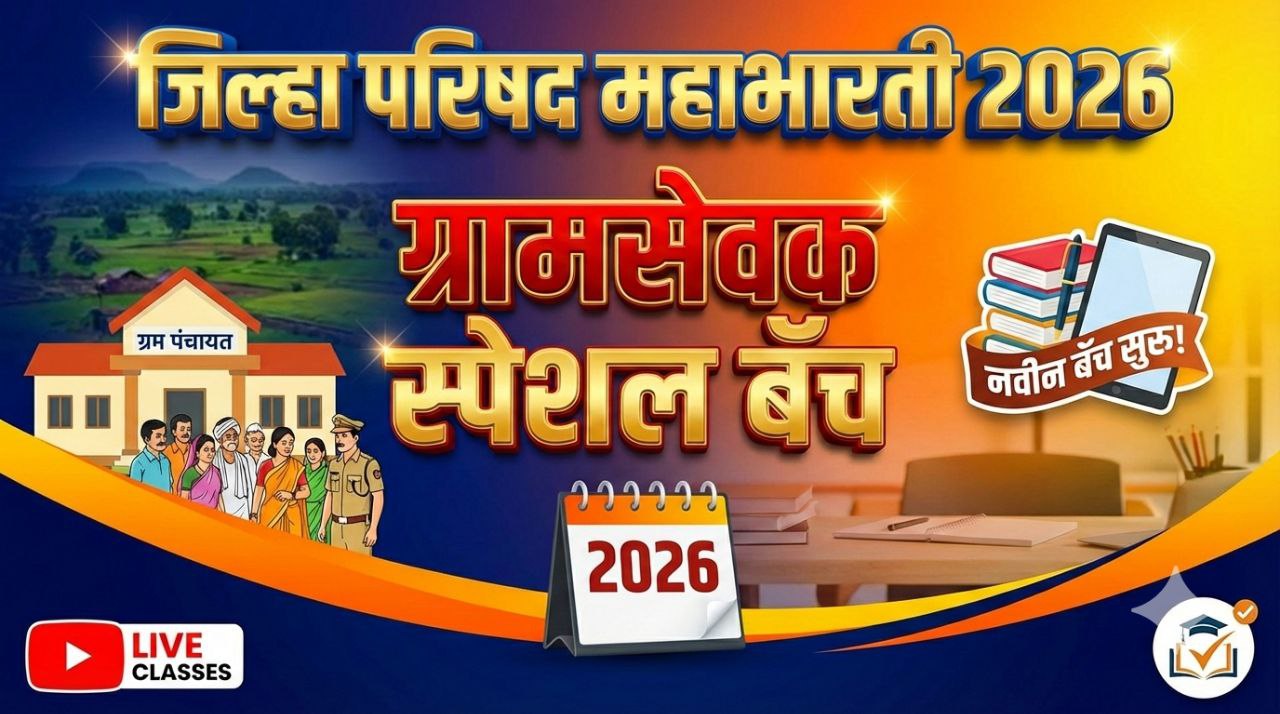  ग्रामसेवक स्पेशल बॅच 2026